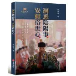 洞悉陰陽事，安頓俗世心：且聽劉大鼎道長，用一盞茶的工夫，講些你我日常裡的鬼神奇聞(學習館) | 劉啟盈