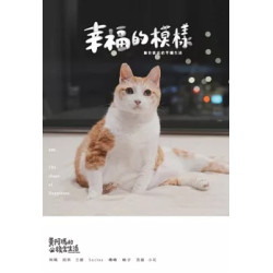 黃阿瑪的後宮生活 9：幸福的模樣(空想.雜貨舖 ) | 黃阿瑪,志銘與狸貓