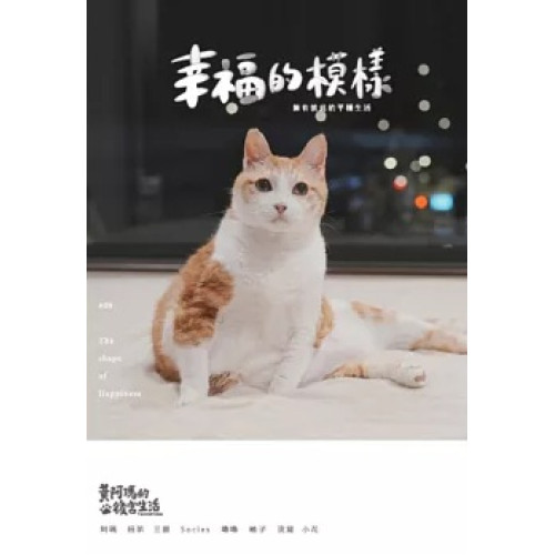 黃阿瑪的後宮生活 9：幸福的模樣(空想.雜貨舖 ) | 黃阿瑪,志銘與狸貓