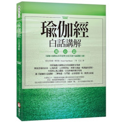 瑜伽經白話講解‧獨存篇（瑜伽大師斯瓦米韋達梵文原音逐字誦讀線上聽）(觀自在) | 斯瓦米韋達．帕若堤（Swami Veda Bharati）