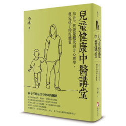 兒童健康中醫講堂：結合三焦能量觀及西方心理學，奠定孩子的好體質(醫問) | 李辛
