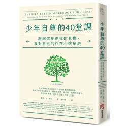 少年自尊的40堂課：謝謝你接納我的真實，我對自己的存在心懷感激(藍光) | 麗莎・M・薩伯(Lisa M. Schab)