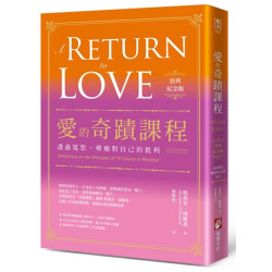 愛的奇蹟課程【經典紀念版】：透過寬恕，療癒對自己的批判(藍光) | 瑪莉安．威廉森（Marianne Williamson）