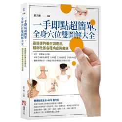 一手即點超簡單，全身穴位雙圖解大全：最簡便的養生調理法，輔助改善各種病症與痠痛(樂活) | 劉乃剛（主編）