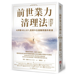 前世業力清理法：6步驟RELIEF，回溯今生困難問題的根源(藍光) | 雪莉‧凱爾(Shelley A. Kaehr)