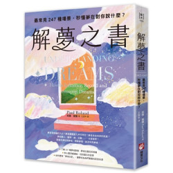解夢之書：最常見247種場景，秒懂夢在對你說什麼？(藍光) | 保羅・羅蘭（Paul Roland）