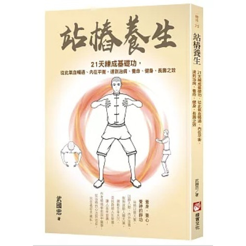 站樁養生：21天練成基礎功，從此氣血暢通、內在平衡，達到治病、養命、健身、長壽之效(樂活) | 武國忠