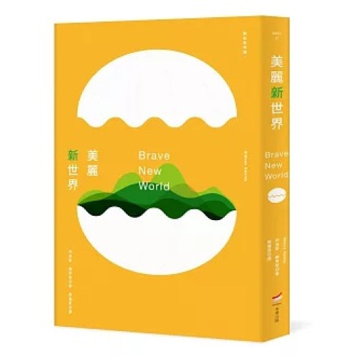 美麗新世界（全新中譯本）(WHO) | 阿道斯．赫胥黎 (Aldous Leonard Huxley)