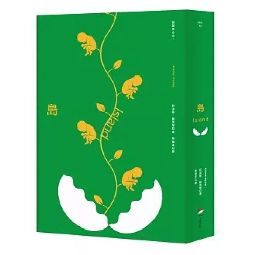島（全新中譯本）(WHO) | 阿道斯．赫胥黎 (Aldous Leonard Huxley)