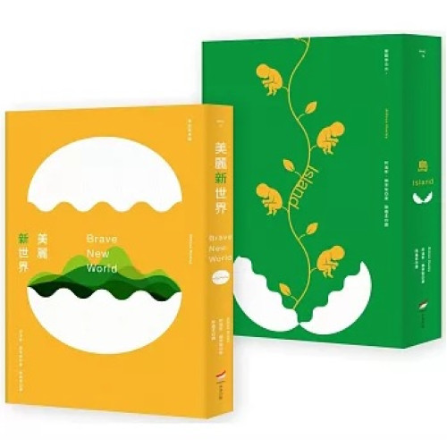 【赫胥黎文明預言套書（全新中譯本）】（二冊）：《美麗新世界》＋《島》(WHO) | 阿道斯．赫胥黎 ( Aldous Leonard Huxley)