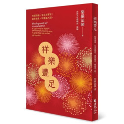 祥樂豐足：知福惜福，生活自豐足；感恩報恩，祥樂滿人間(人間淨土) | 聖嚴法師
