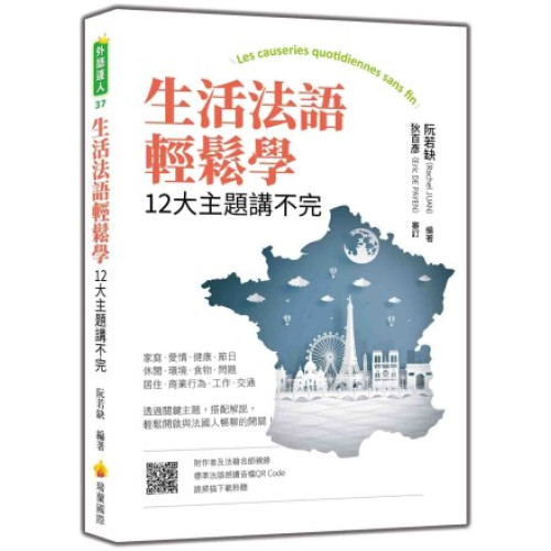 生活法語輕鬆學：12大主題講不完（隨書附作者與法籍名師親錄標準法語朗讀音檔QR Code）(外語達人) | 阮若缺（Rachel Juan）