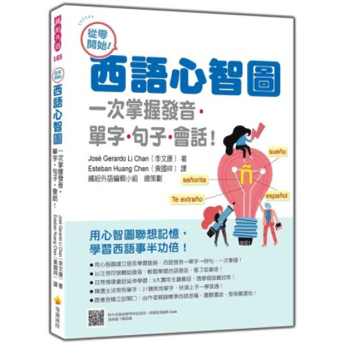 從零開始！西語心智圖：一次掌握發音‧單字‧句子‧會話！（隨書附作者親錄標準西語發音＋朗讀音檔QR Code）(繽紛外語) | José Gerardo Li Chan（李文康