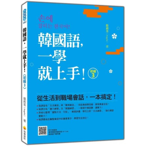韓國語，一學就上手！〈初級3〉（隨書附作者親錄標準韓語朗讀音檔QR Code）(外語學習) | 張莉荃（Angela）