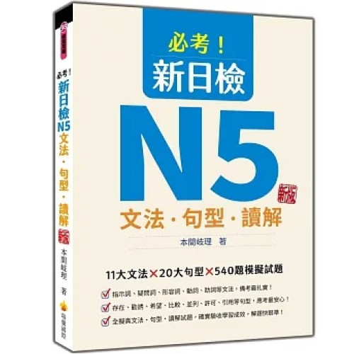 必考！新日檢N5文法‧句型‧讀解 新版(檢定攻略) | 本間岐理
