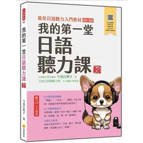 我的第一堂日語聽力課 新版（隨書附作者親錄標準日語朗讀音檔QR Code）(日語學習) | 今泉江利子