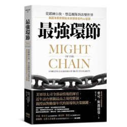 最強環節：從鍛練自我、塑造團隊到改變世界，美國海軍將領給未來領導者的46堂課 | 麥可．斯都德曼(Mike Studeman)