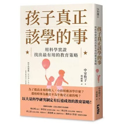 孩子真正該學的事：用科學實證找出最有用的教育策略 | 中室牧子