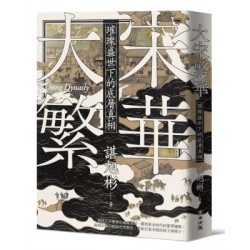 大宋繁華：璀璨盛世下的底層真相(不分類) | 諶旭彬