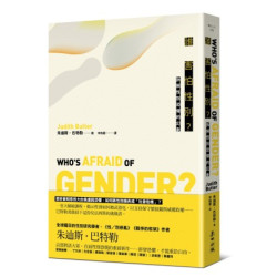 誰害怕性別？：拆解性別恐懼的幻象(麥田人文) | 朱迪斯．巴特勒(Judith Butler)