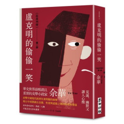 盧克明的偷偷一笑(余華作品集) | 余華
