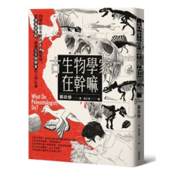 古生物學家在幹嘛(不分類) | 蔡政修