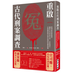 重啟古代刑案調查：從刑案的罪與罰，還原古代庶民生活、女性地位、宗族制度與法律法規的真實面貌(不分類) | 鄭小悠, 史志強, 周琳
