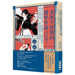 老師不敢教的國學常識：課本外的文壇八卦、黑暗朝堂、追愛火葬場……把古人剝光光，一探赤裸裸的人性真相！(不歸類_人文) | 黃方妤