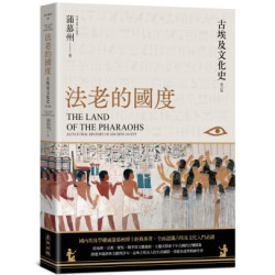法老的國度──古埃及文化史（修訂版）【四版】(歷史選書) | 蒲慕州