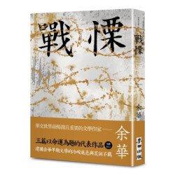 戰慄（余華全新修訂珍藏版）(余華作品集) | 余華