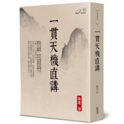 一貫天機直講(傳世經典) | 魏堯