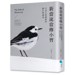 新當流當傳小習：日本古典劍術的修行與傳承(紀實書寫 N0029) | 古晏宗