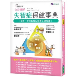 全彩圖解 失智症保健事典 [最新修訂版](Dr.Me) | 井藤英喜（Ito Hideki）、粟田主一（Awata Shuichi）