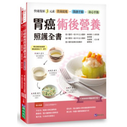 胃癌術後營養照護全書 [2026暢銷修訂版]：快速復原三元素──營養促進‧微創手術‧身心平衡(Dr.Me) | 林明燦/吳經閔/賴聖如