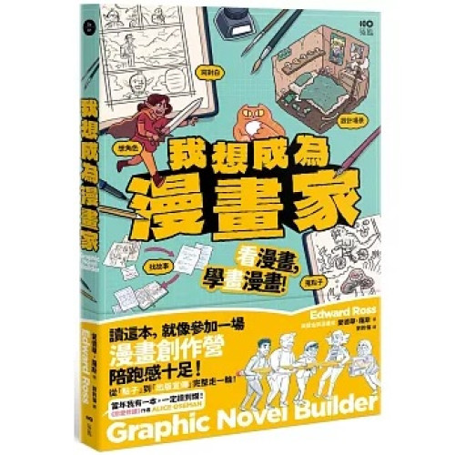 我想成為漫畫家：11歲就能懂，角色、故事、發行完整玩一輪，學會所有創作環節！(Do-art) | 愛德華．羅斯 (Edward Ross)