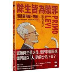 餘生皆為贖罪：漫畫普利摩．李維【史上最著名集中營倖存者的生命故事】(beyond) | 馬提歐．馬斯特拉戈斯蒂諾(Matteo Mastragostino,      Alessandro Ranghi)