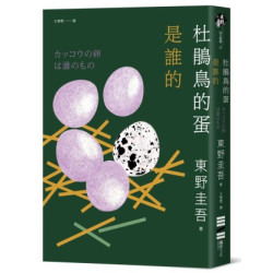 杜鵑鳥的蛋是誰的（經典回歸版）(東野圭吾作品集) | 東野圭吾(Keigo Higashino)