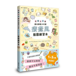 療癒風插圖練習本：空檔5分鐘畫出療癒小可愛(生活美術) | Shirokuma Nanamin、 Emma、Ocha、Jab No Ouchi