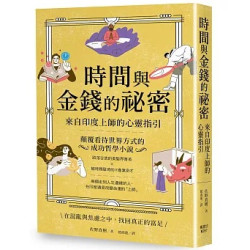 時間與金錢的祕密：來自印度上師的心靈指引(圖解雜學系列) | 佐野直樹