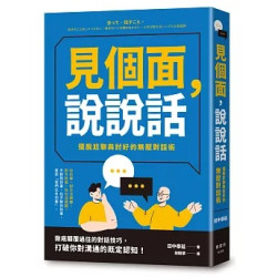 見個面，說說話：擺脫尬聊與討好的無壓對話術(圖解雜學系列) | 田中泰延