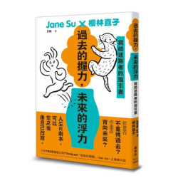 過去的握力，未來的浮力：寫給迷路者的指引書(圖解雜學系列) | Jane Su、櫻林直子