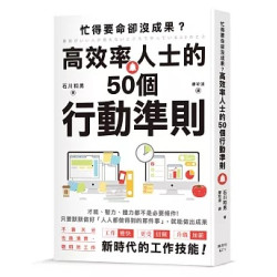 忙得要命卻沒成果？高效率人士的50個行動準則(圖解雜學系列) | 石川和男