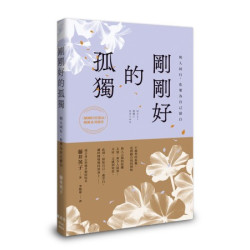 剛剛好的孤獨：與人同行，也要為自己留白(身心靈) | 藤井英子
