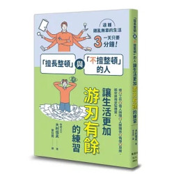 「擅長整頓」與「不擅整頓」的人：讓生活更加游刃有餘的練習(圖解雜學系列) | 大村信夫