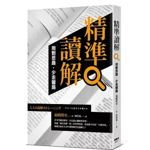 精準讀解：用對思路，少走彎路(圖解雜學系列) | 福嶋隆史