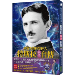 被消失的科學神人．特斯拉親筆自傳（誕辰170年閃耀光電版）：「最接近神」的曠世天才，他的每一次發現，都讓世界進步超過100年！(最猛職人) | 尼古拉．特斯拉(Nikola Tesla)