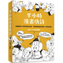 半小時漫畫唐詩(Sense) | 陳磊．半小時漫畫團隊