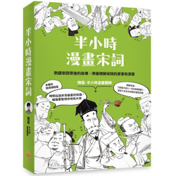半小時漫畫宋詞(Sense) | 陳磊．半小時漫畫團隊