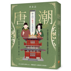 唐潮：唐人的不厭世生活與流行(Sense) | 李永志