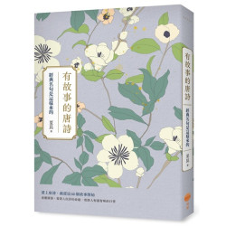 有故事的唐詩：經典名句是這樣來的(Sense) | 夏昆